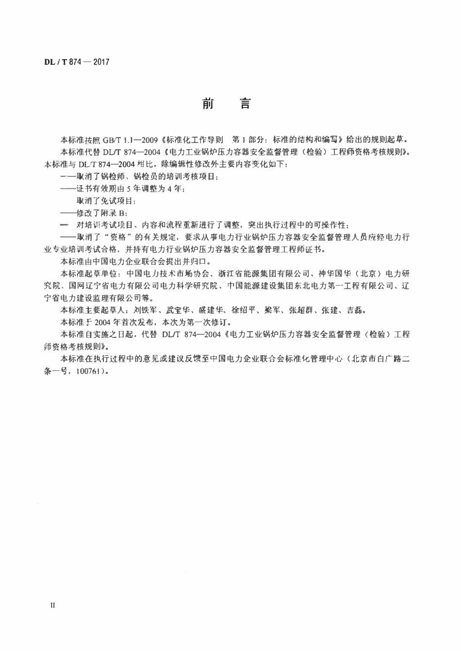 DLT 874-2017 电力行业锅炉压力容器安全监督管理工程师培训考核规程.pdf_第3页