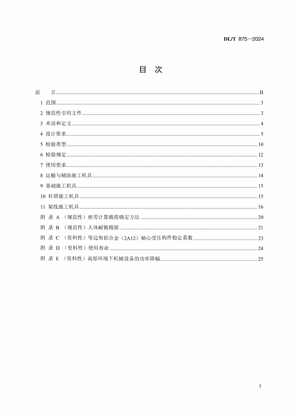 DLT 875-2024 架空输电线路施工机具基本技术要求.pdf_第2页