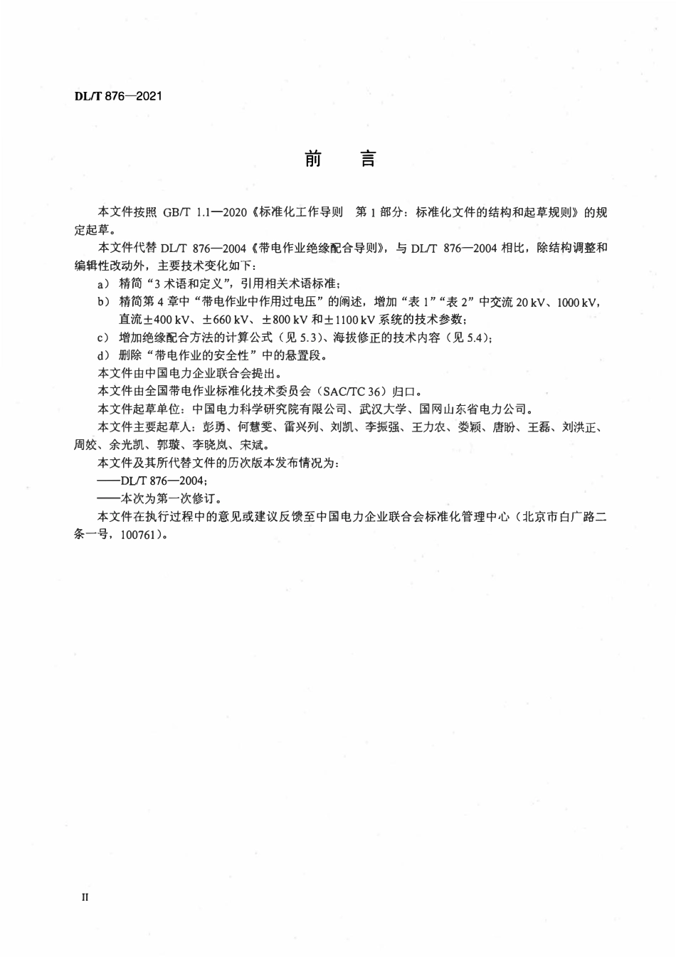 DLT 876-2021 带电作业绝缘配合导则.pdf_第3页
