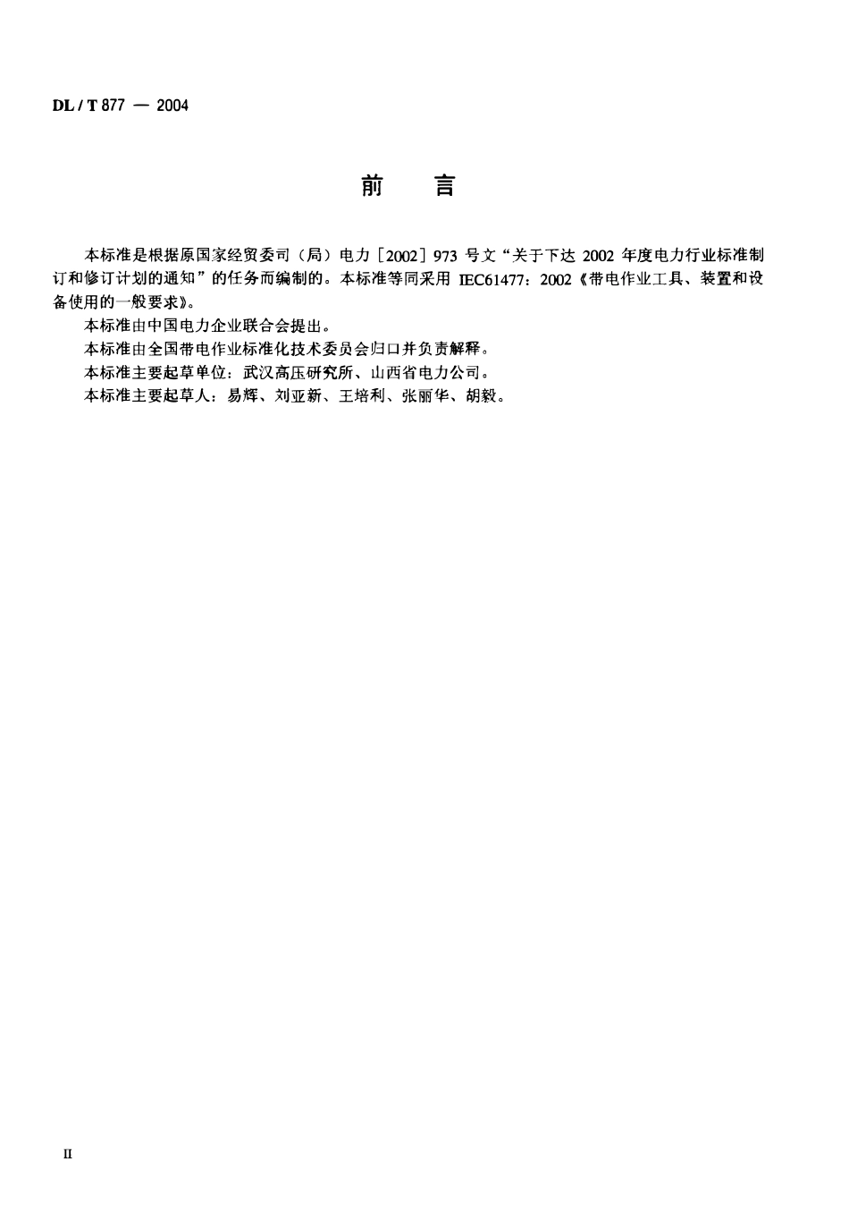 DLT 877-2004 带电作业用工具、装置和设备使用的一般要求.pdf_第3页