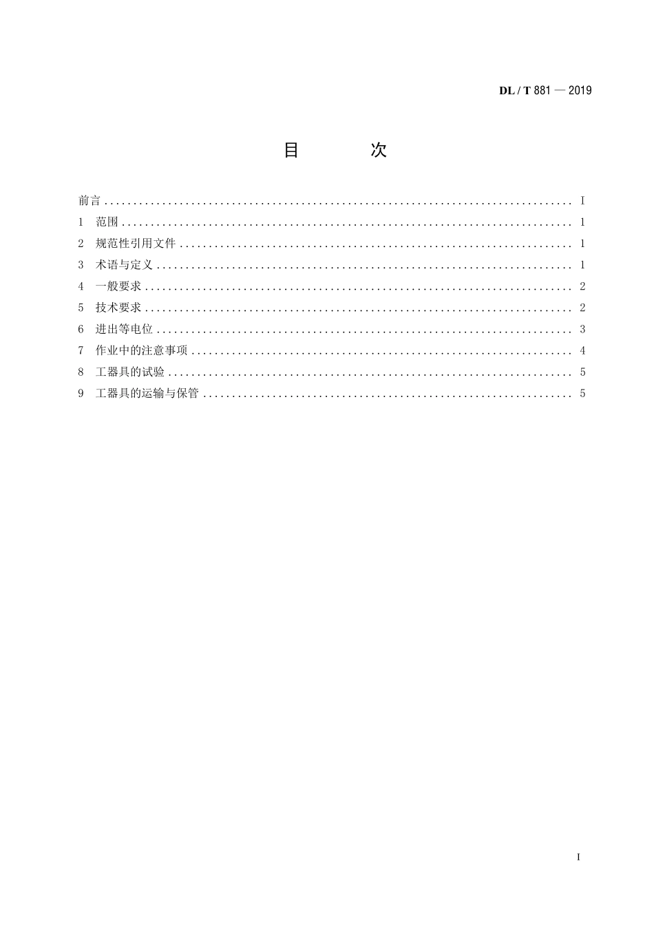 DLT 881-2019 ±500kV直流输电线路带电作业技术导则.pdf_第2页