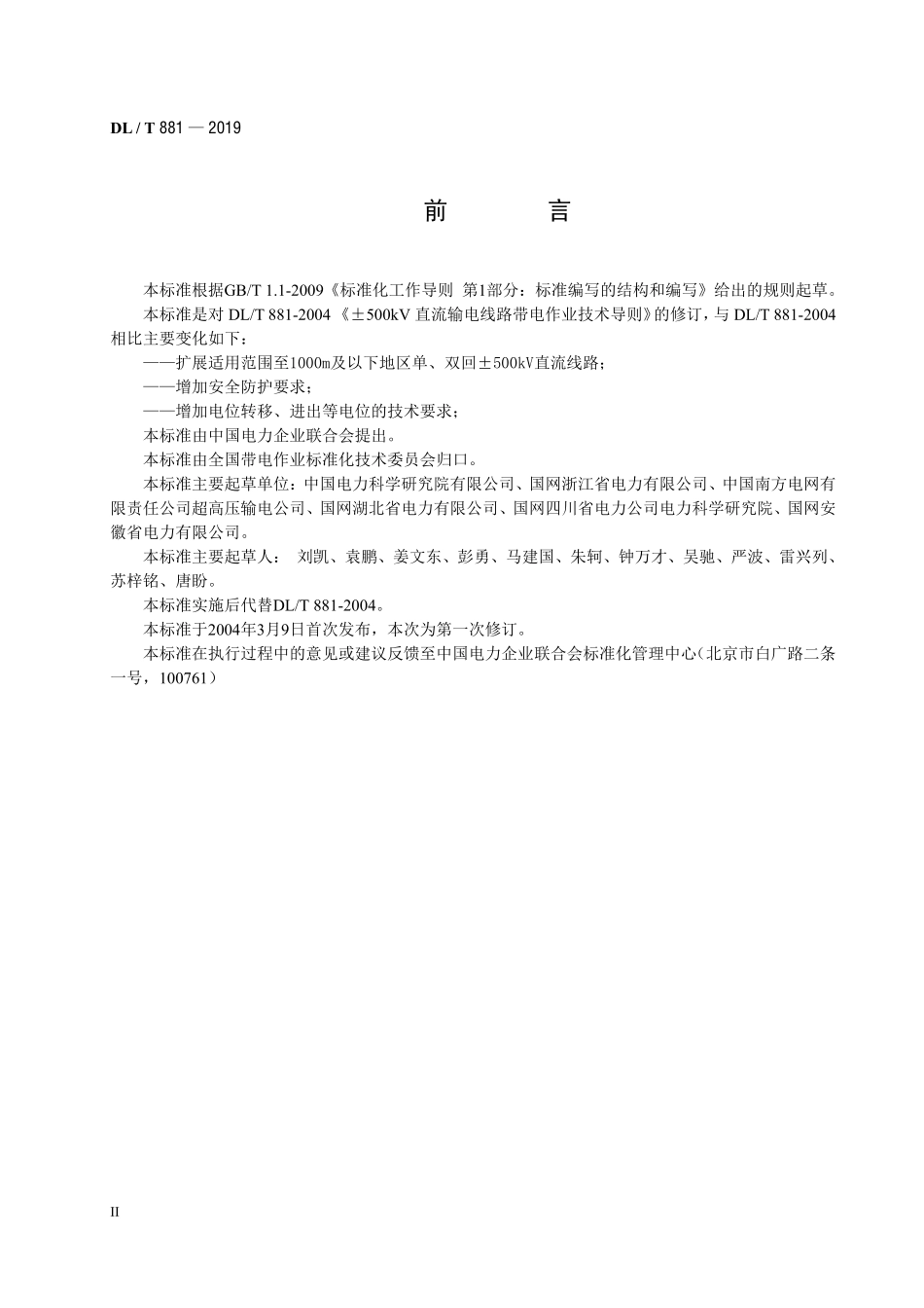 DLT 881-2019 ±500kV直流输电线路带电作业技术导则.pdf_第3页
