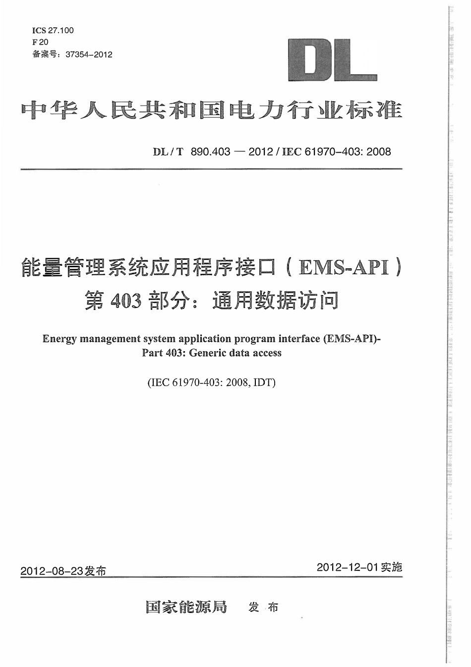 DLT 890.403-2012 能量管理系统应用程序接口（EMS-API） 第403部分：通用数据访问.pdf_第1页