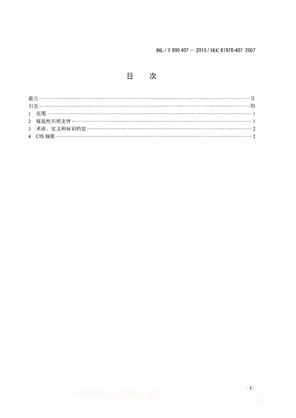 DLT 890.407-2010 能量管理系统应用程序接口(EMS-API) 第407部分：时间序列数据访问(TSDA).pdf_第2页
