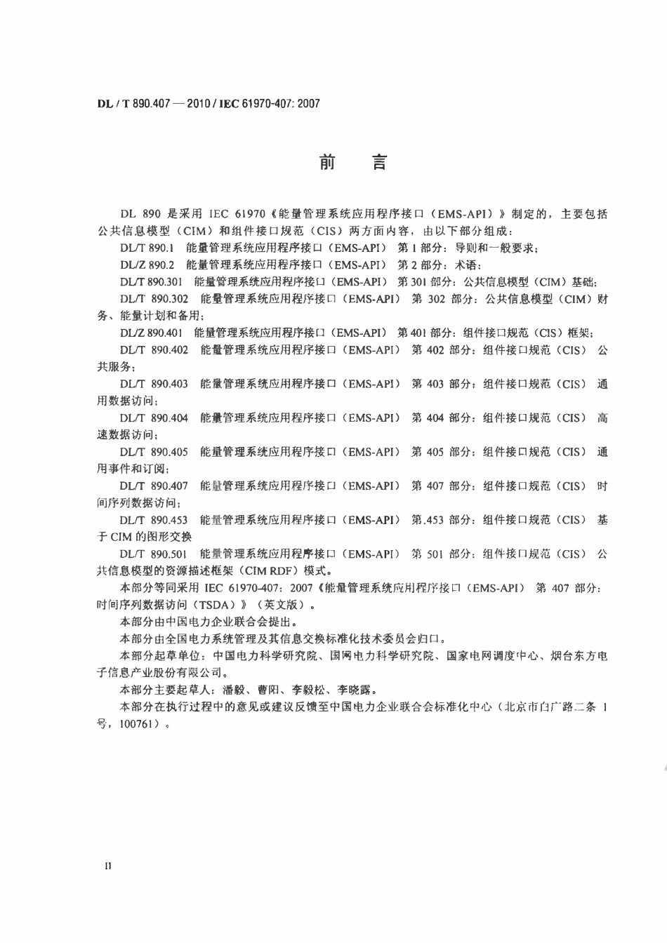 DLT 890.407-2010 能量管理系统应用程序接口(EMS-API) 第407部分：时间序列数据访问(TSDA).pdf_第3页
