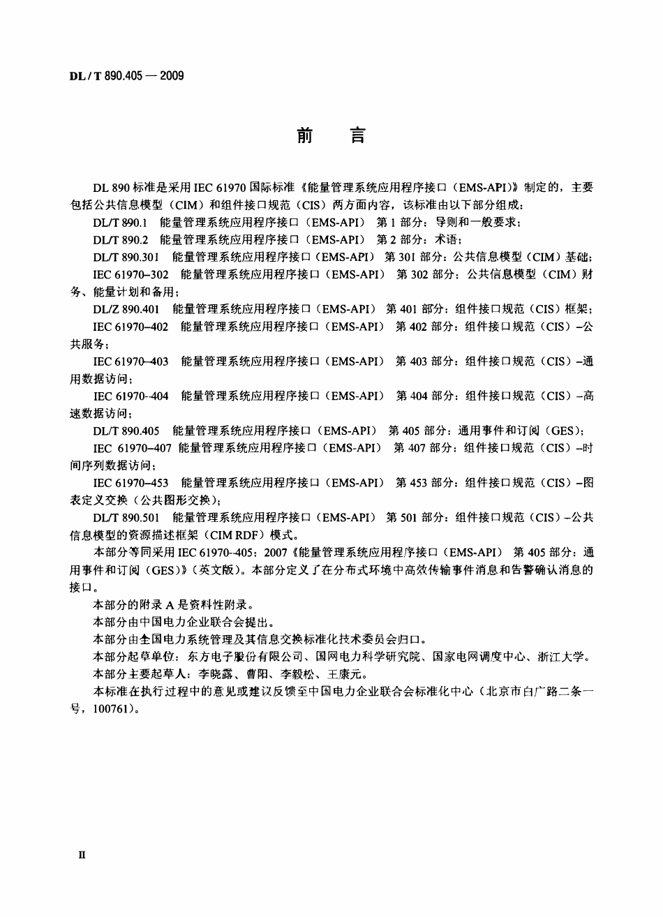 DLT 890.405-2009 能量管理系统应用程序接口(EMS-API)  第405部分：通用事件和订阅(GES).pdf_第3页