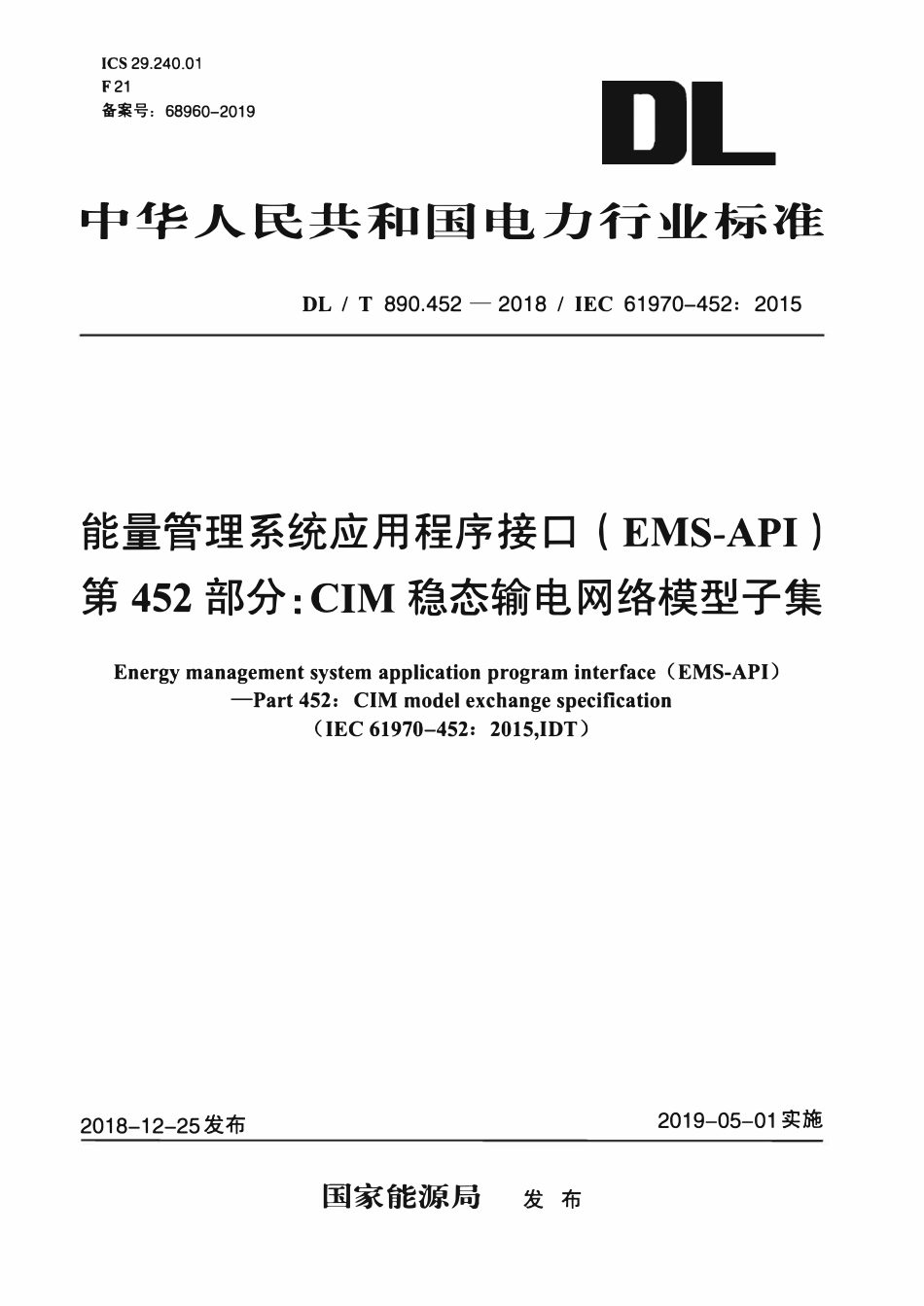 DLT 890.452-2018 能量管理系统应用程序接口（EMS-API） 第452部分：CIM稳态输电网络模型子集.pdf_第1页