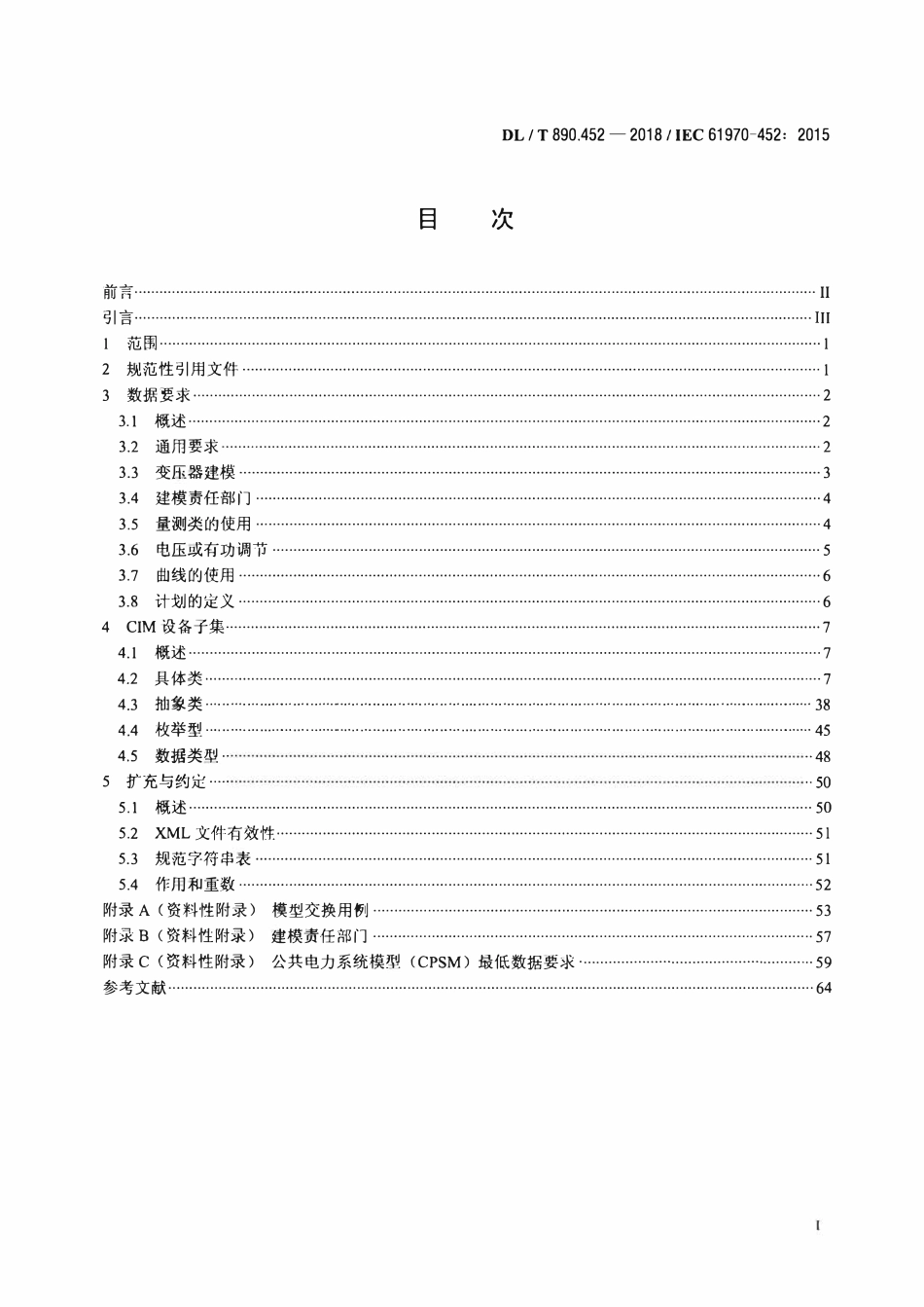 DLT 890.452-2018 能量管理系统应用程序接口（EMS-API） 第452部分：CIM稳态输电网络模型子集.pdf_第2页