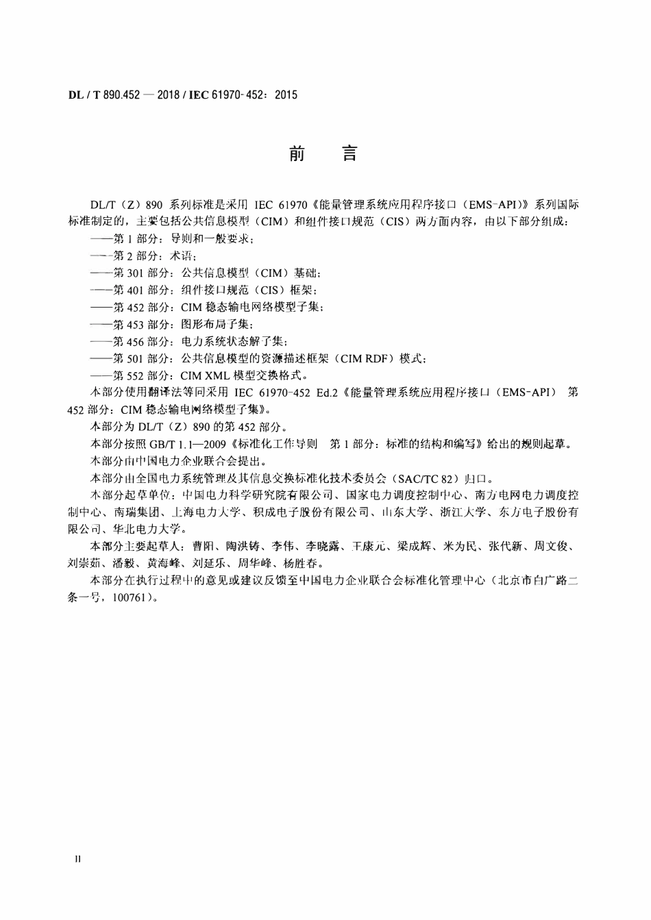 DLT 890.452-2018 能量管理系统应用程序接口（EMS-API） 第452部分：CIM稳态输电网络模型子集.pdf_第3页