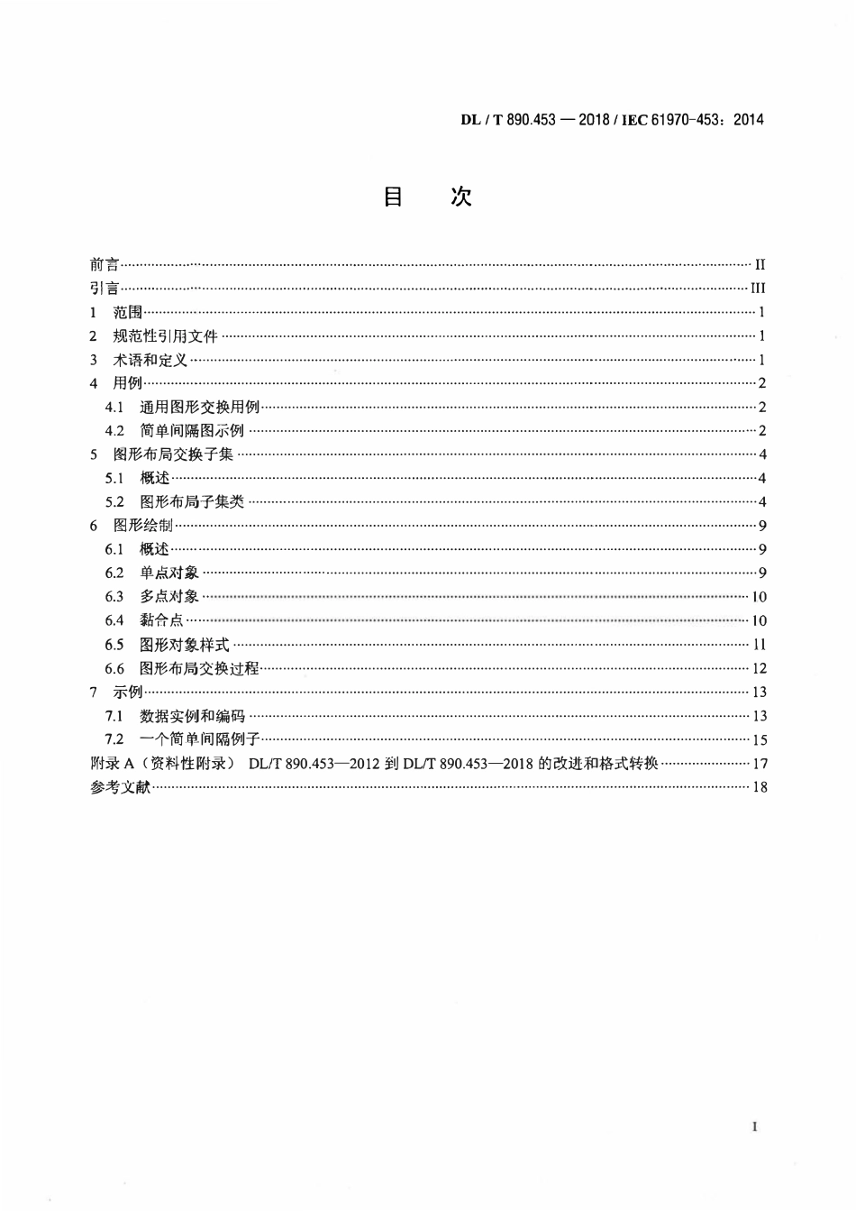 DLT 890.453-2018 能量管理系统应用程序接口（EMS-API） 第453部分：图形布局子集.pdf_第2页