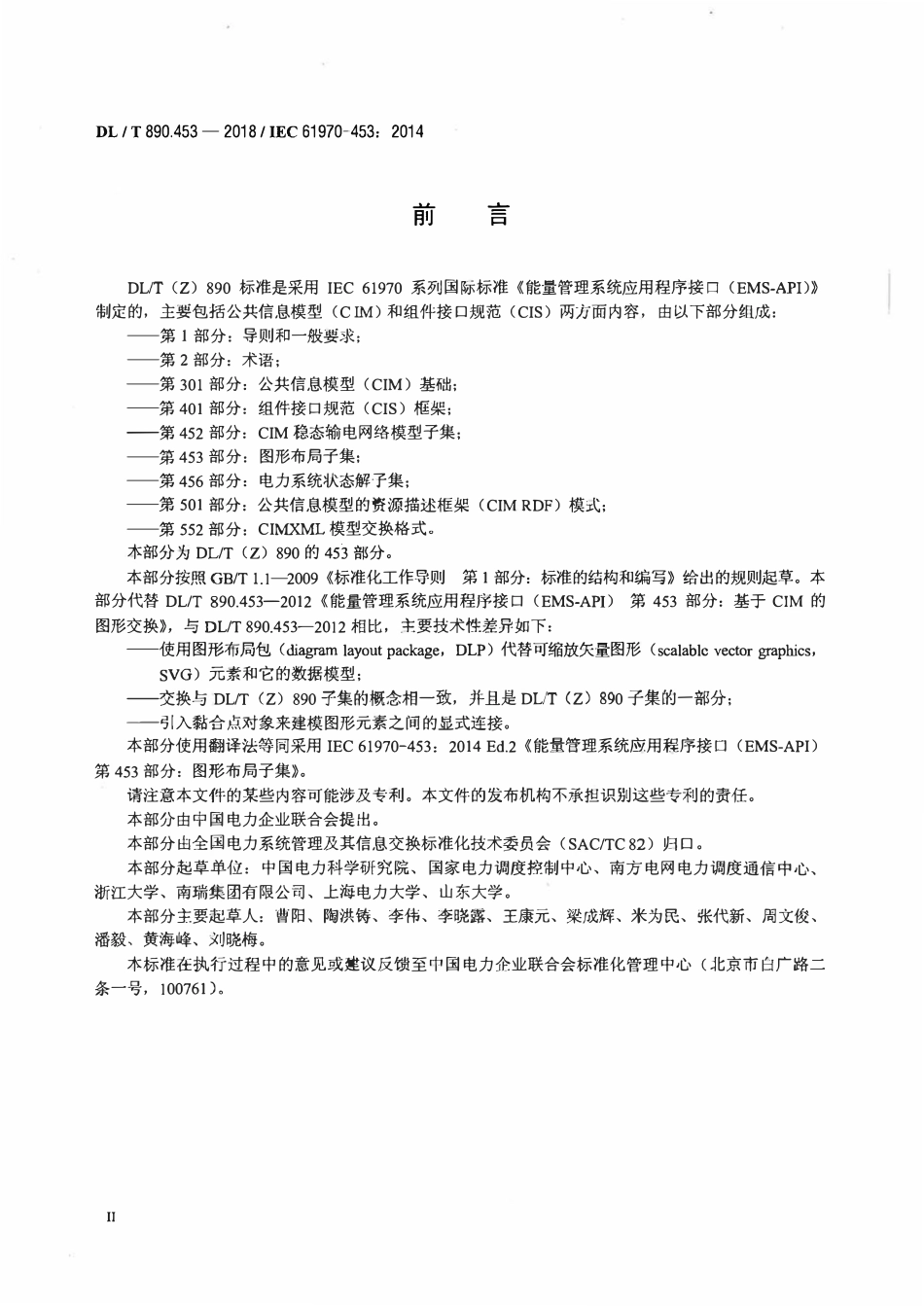 DLT 890.453-2018 能量管理系统应用程序接口（EMS-API） 第453部分：图形布局子集.pdf_第3页