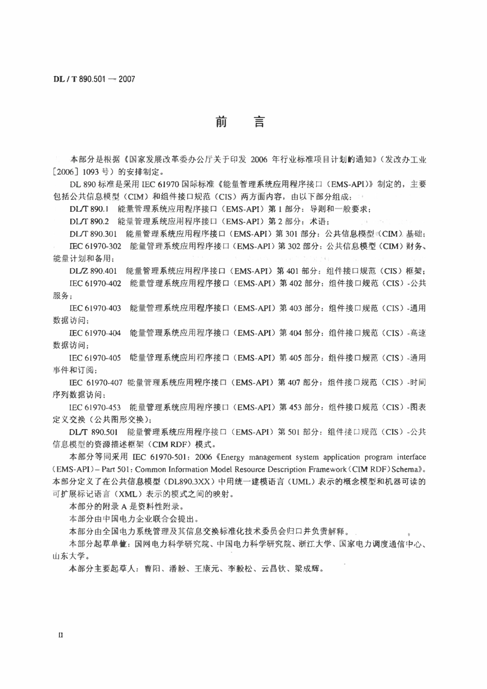DLT 890.501-2007 能量管理系统应用程序接口(EMS-API)第501部分：公共信息模型的资源描述框架(CIM RDF)模式.pdf_第3页