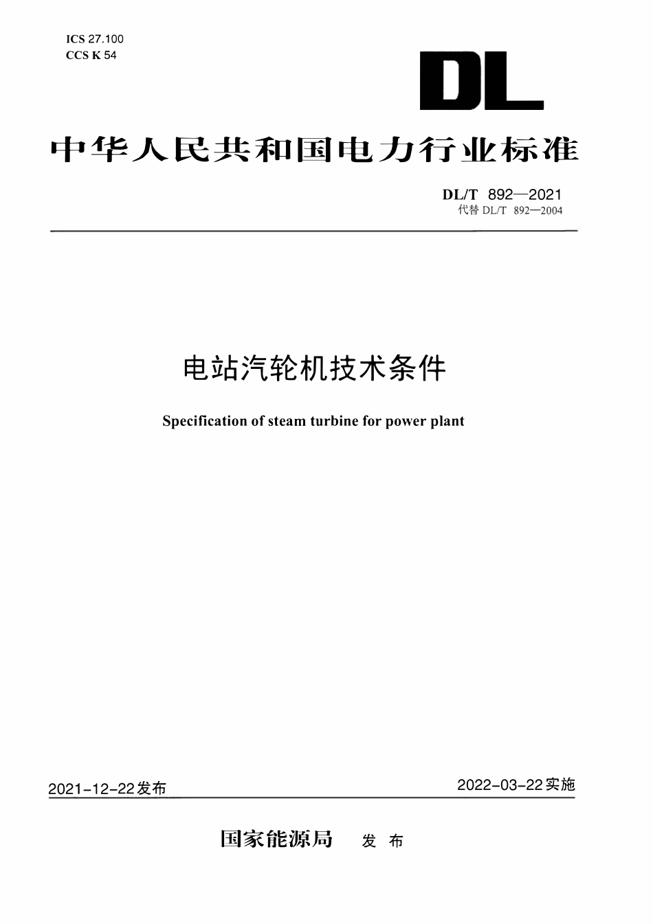 DLT 892-2021 电站汽轮机技术条件.pdf_第1页