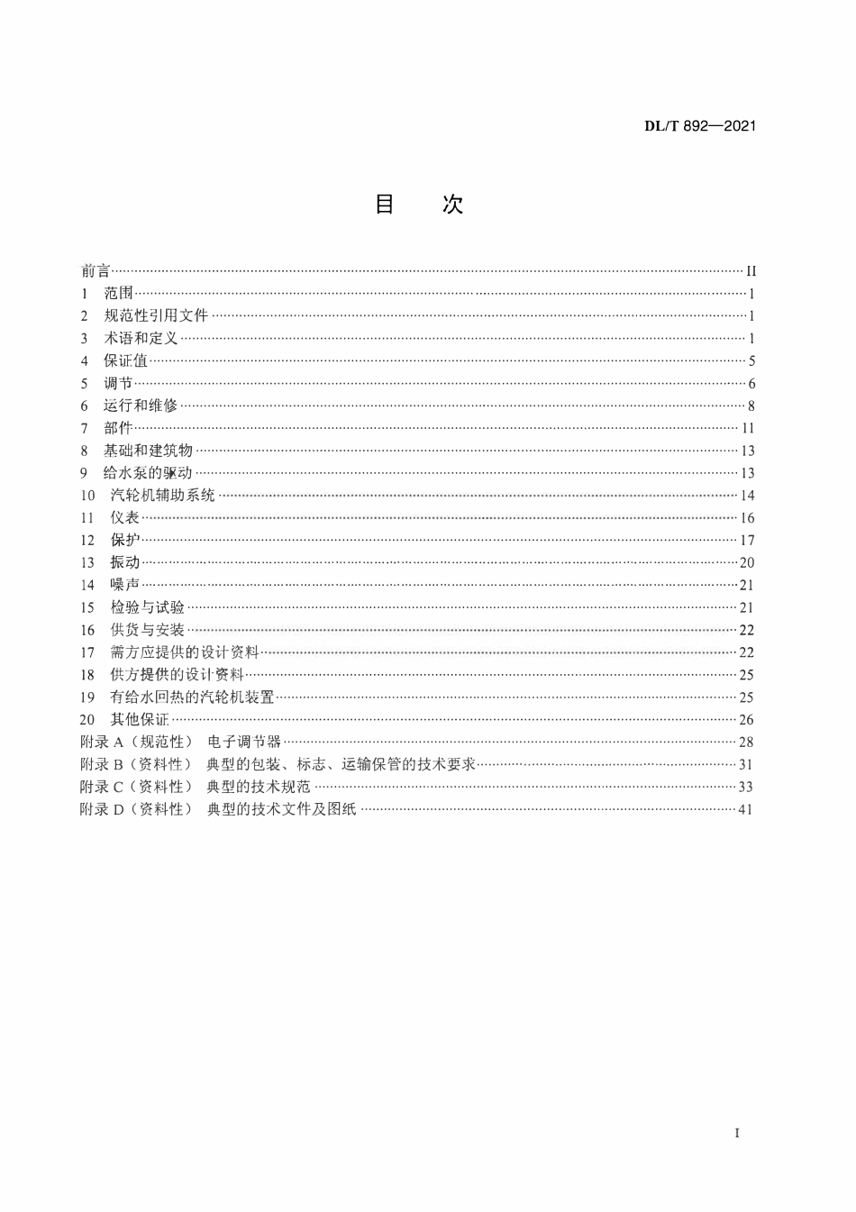 DLT 892-2021 电站汽轮机技术条件.pdf_第2页