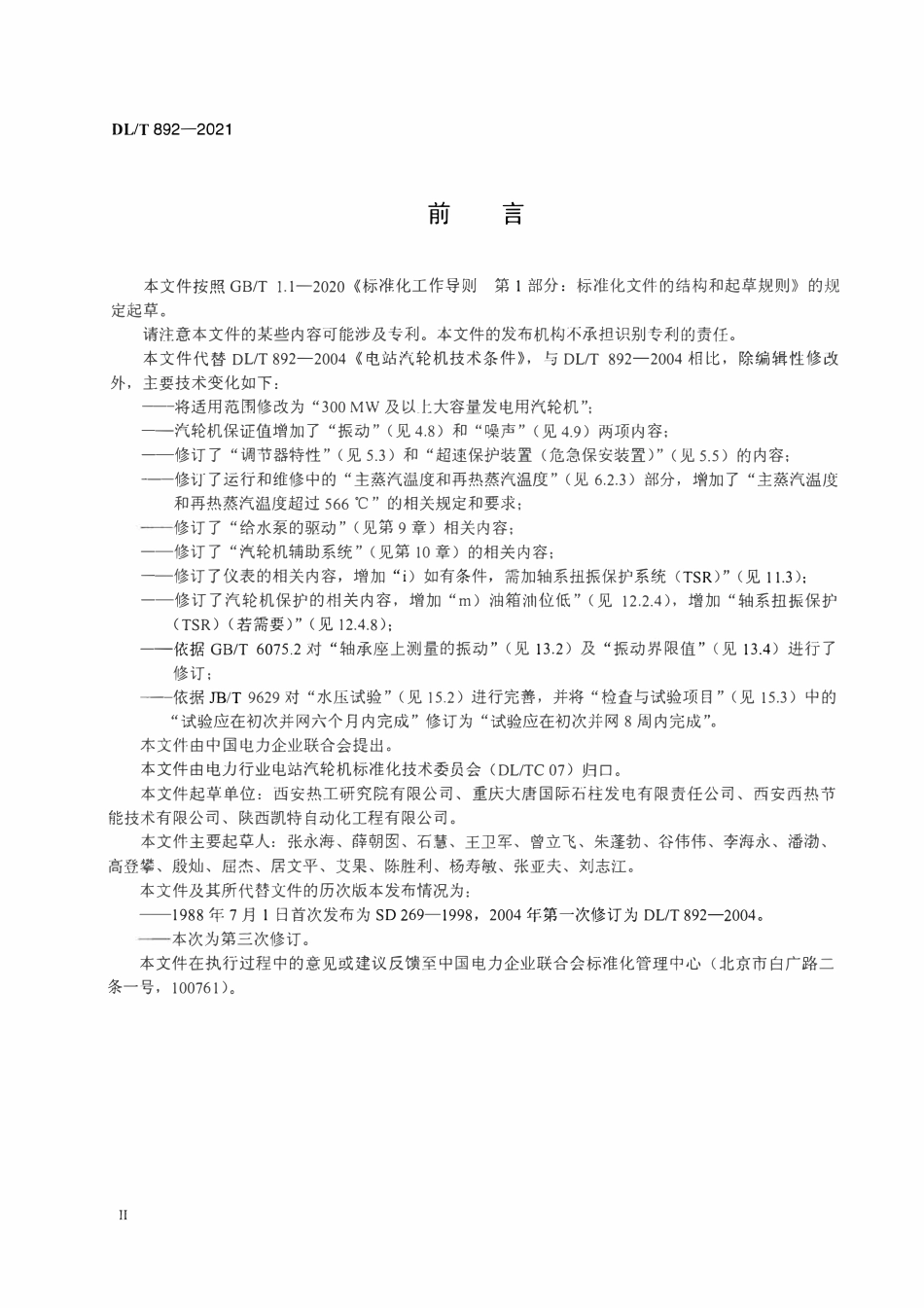 DLT 892-2021 电站汽轮机技术条件.pdf_第3页