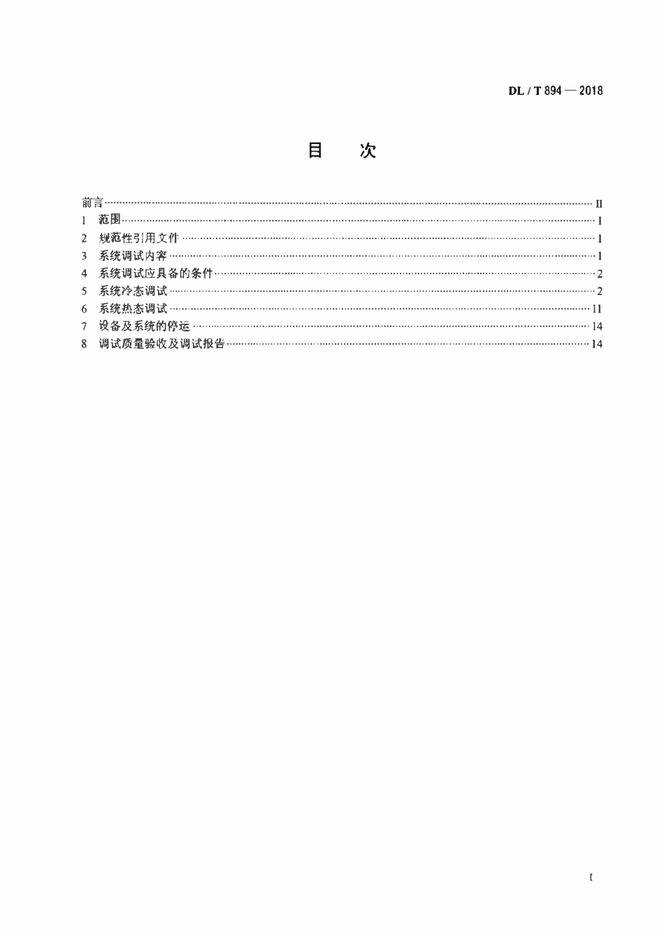 DLT 894-2018 除灰除渣系统调试导则.pdf_第2页