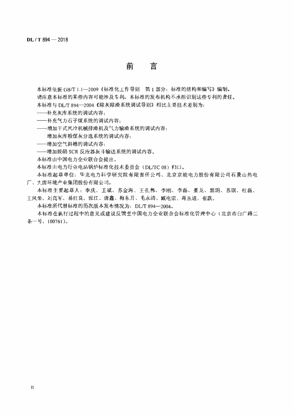 DLT 894-2018 除灰除渣系统调试导则.pdf_第3页