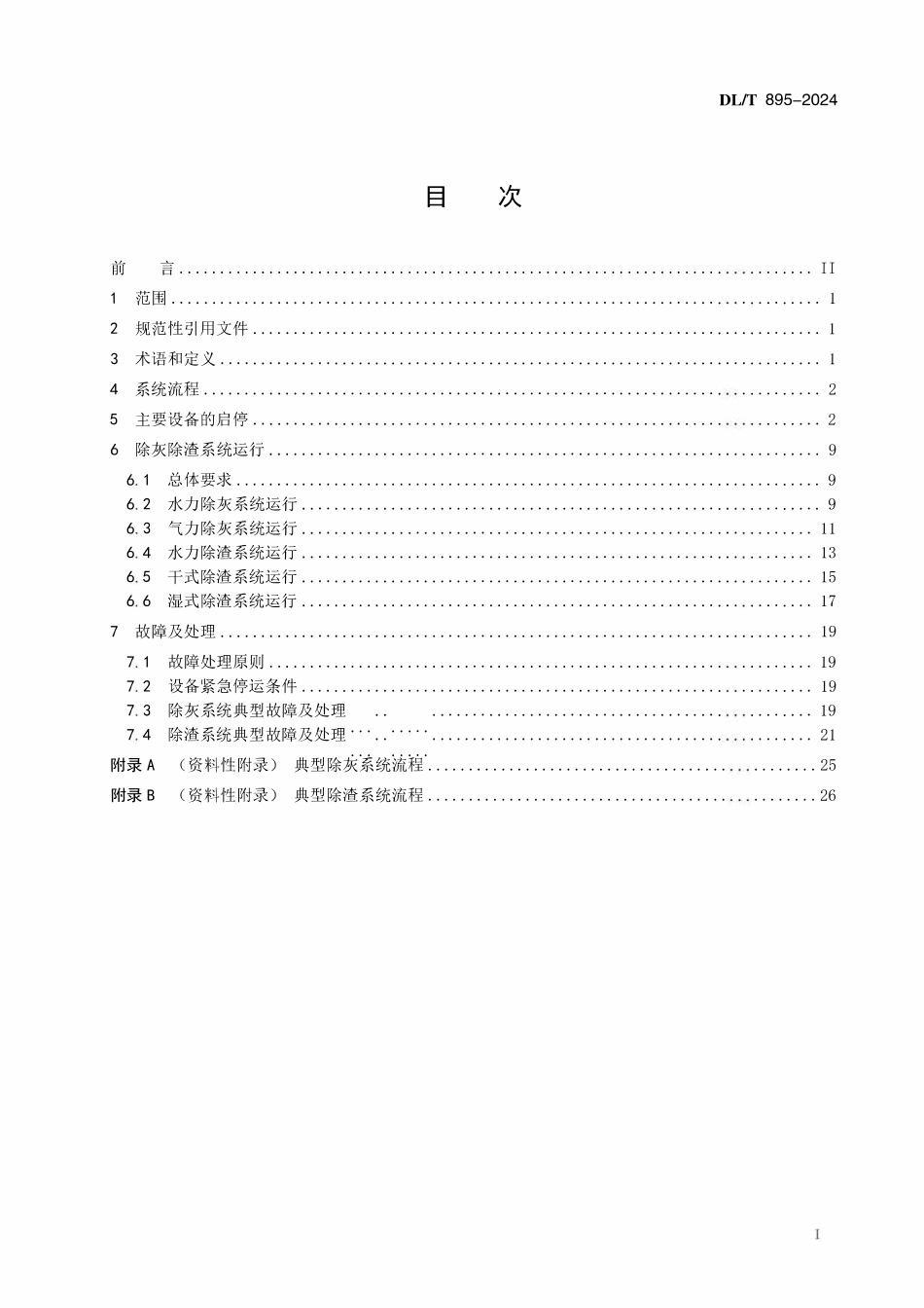 DLT 895-2024 除灰除渣系统运行导则.pdf_第2页