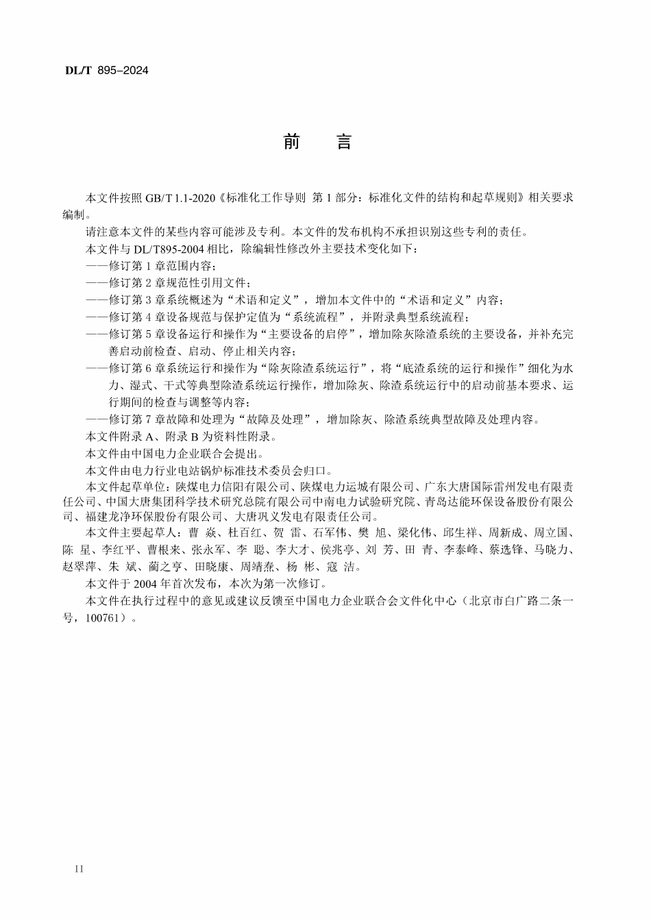 DLT 895-2024 除灰除渣系统运行导则.pdf_第3页