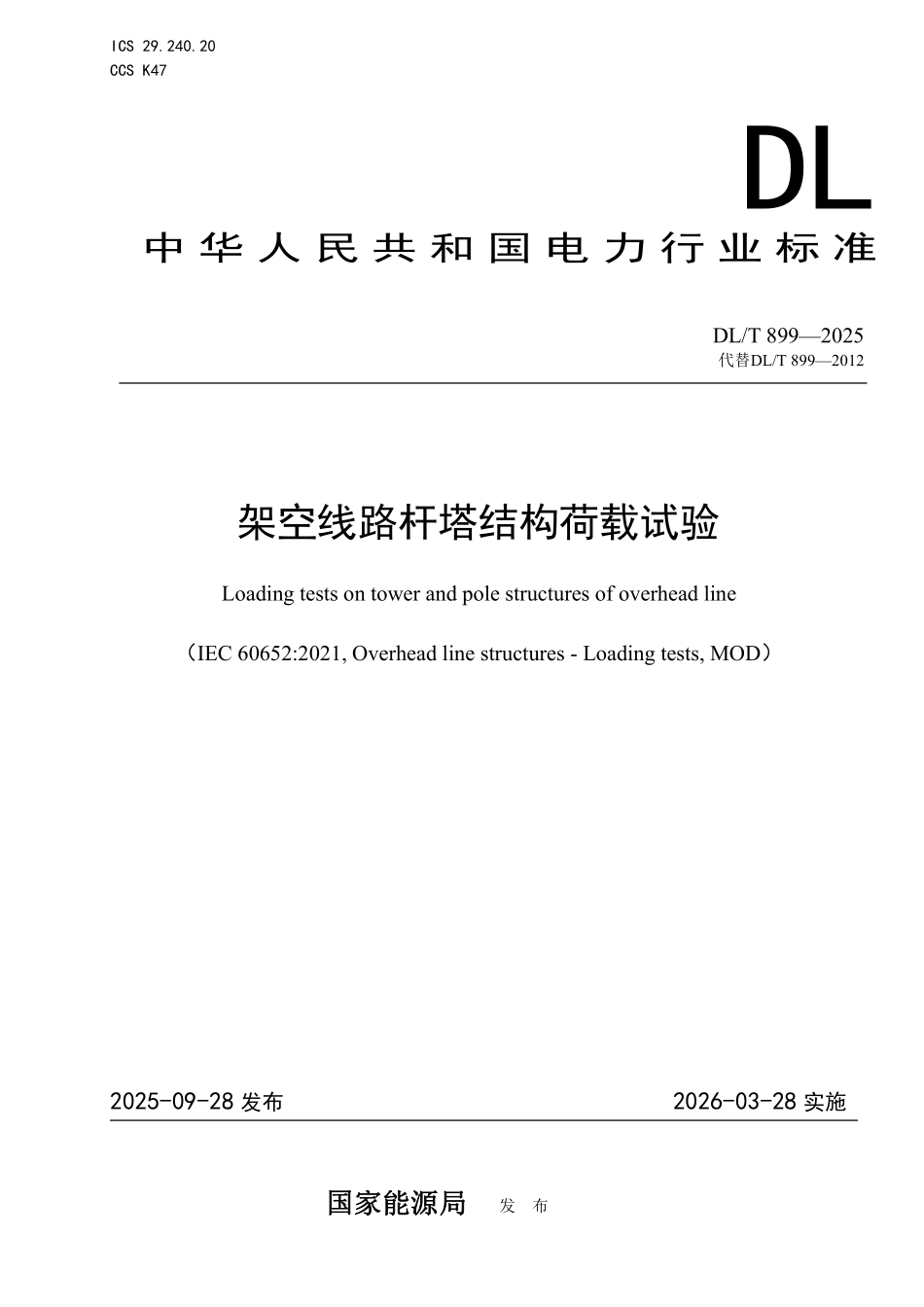 DLT 899-2025 架空线路杆塔结构荷载试验.pdf_第1页