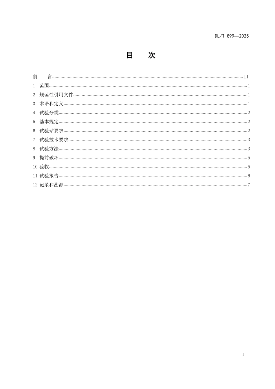DLT 899-2025 架空线路杆塔结构荷载试验.pdf_第2页