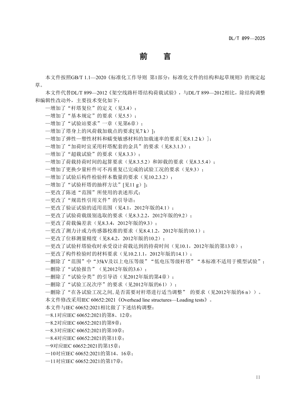 DLT 899-2025 架空线路杆塔结构荷载试验.pdf_第3页
