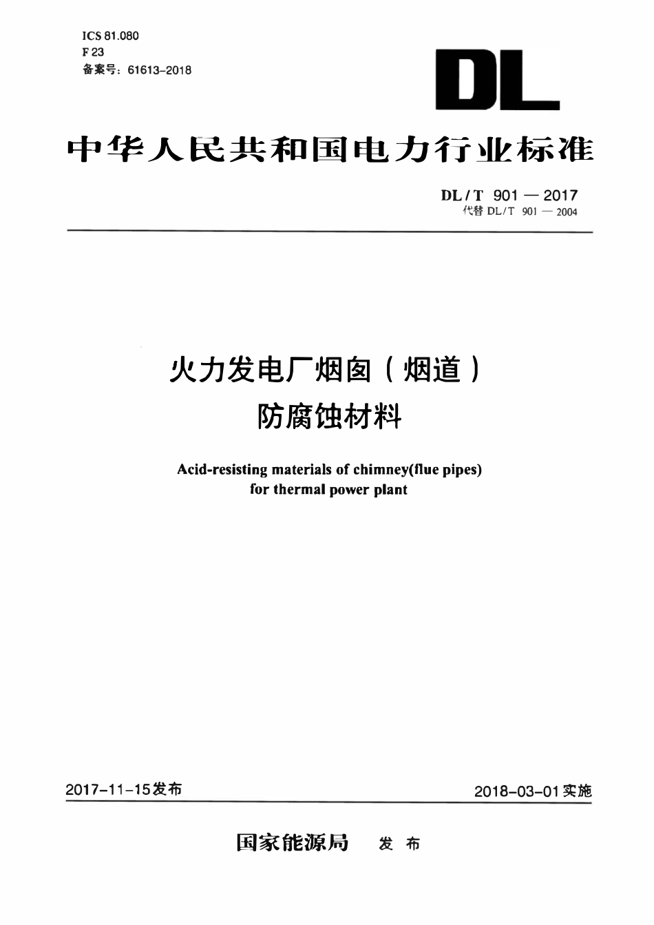 DLT 901-2017 火力发电厂烟囱（烟道）防腐蚀材料.pdf_第1页