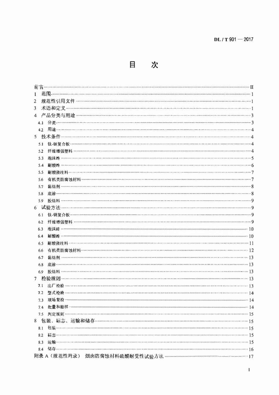 DLT 901-2017 火力发电厂烟囱（烟道）防腐蚀材料.pdf_第2页