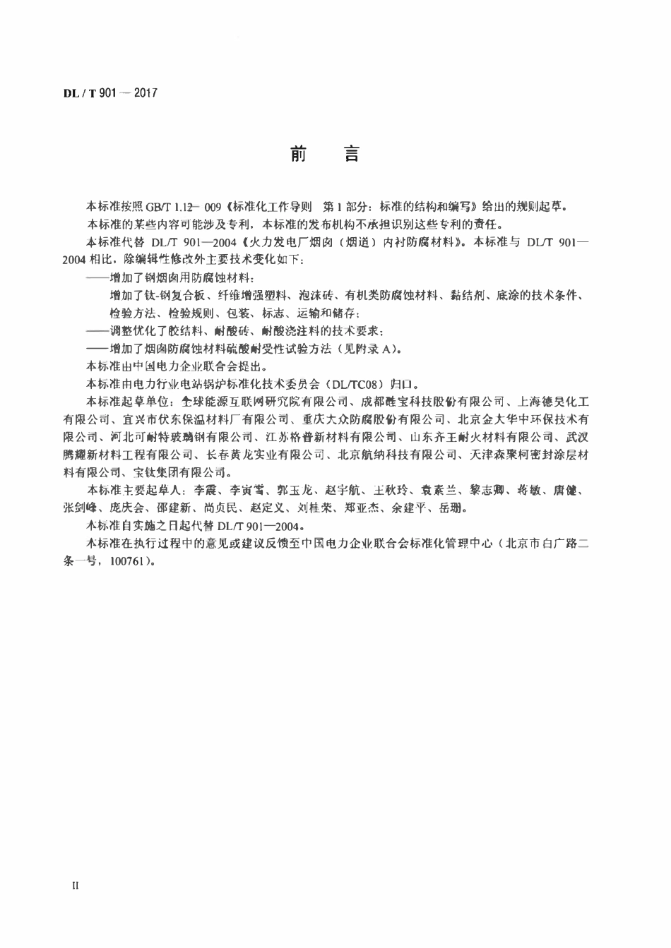 DLT 901-2017 火力发电厂烟囱（烟道）防腐蚀材料.pdf_第3页