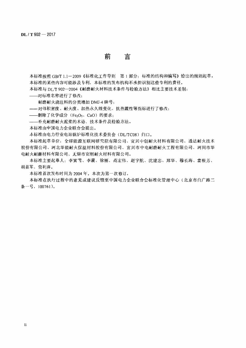 DLT 902-2017 耐磨耐火材料.pdf_第3页