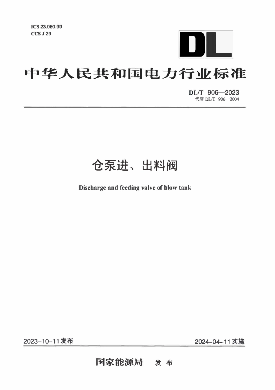 DLT 906-2023 仓泵进、出料阀.pdf_第1页