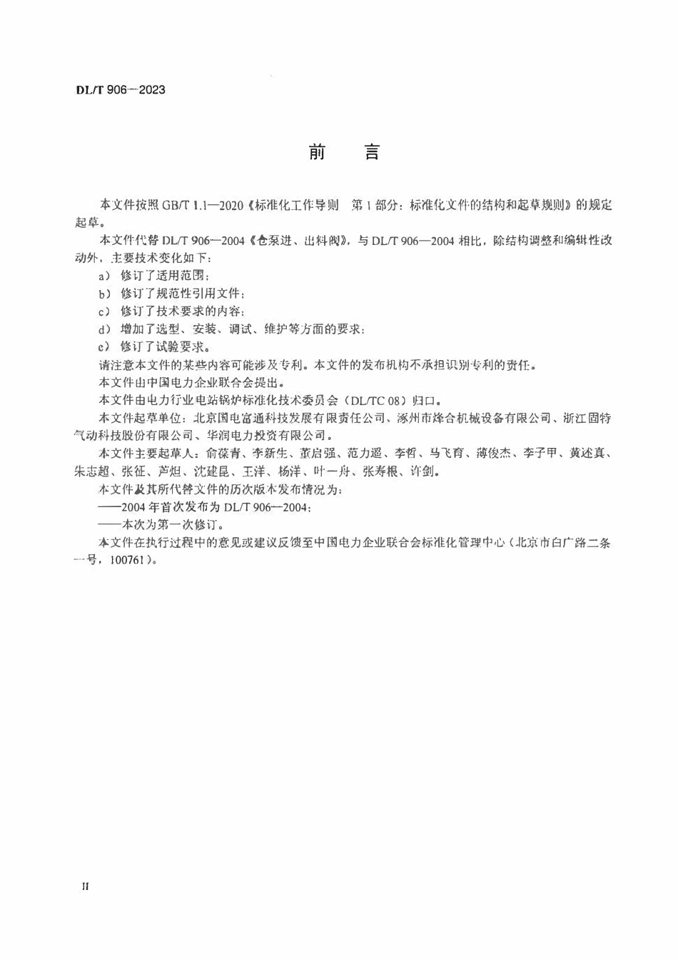 DLT 906-2023 仓泵进、出料阀.pdf_第3页