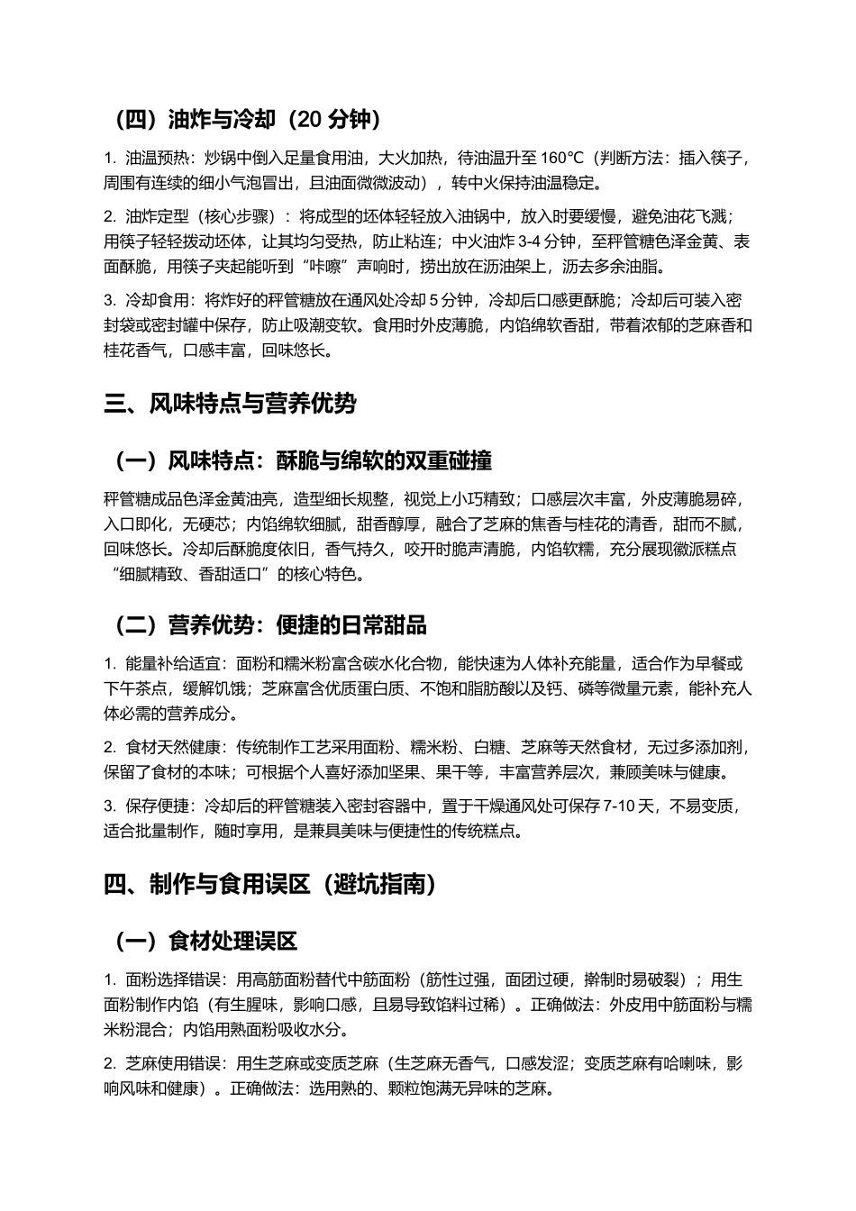 秤管糖：酥脆绵软的徽派经典糕点制作指南.docx_第3页
