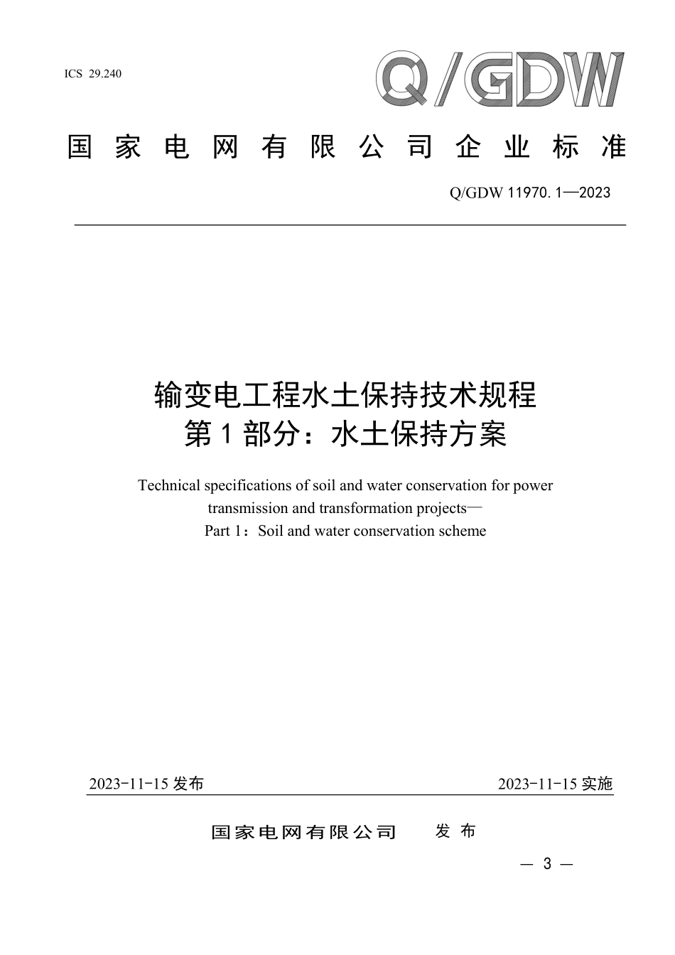QGDW 11970.1-2023 输变电工程水土保持技术规程 第1 部分：水土保持方案.pdf_第1页