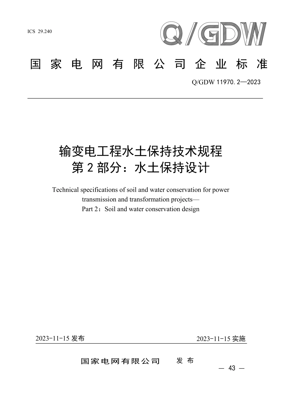 QGDW 11970.2-2023 输变电工程水土保持技术规程 第2 部分：水土保持设计.pdf_第1页