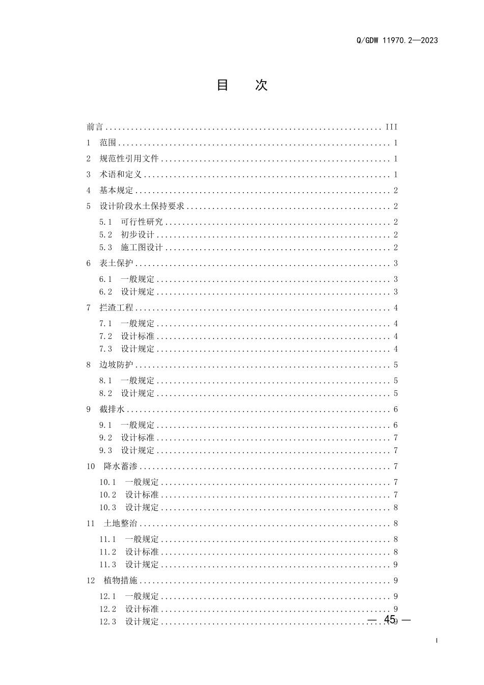 QGDW 11970.2-2023 输变电工程水土保持技术规程 第2 部分：水土保持设计.pdf_第3页