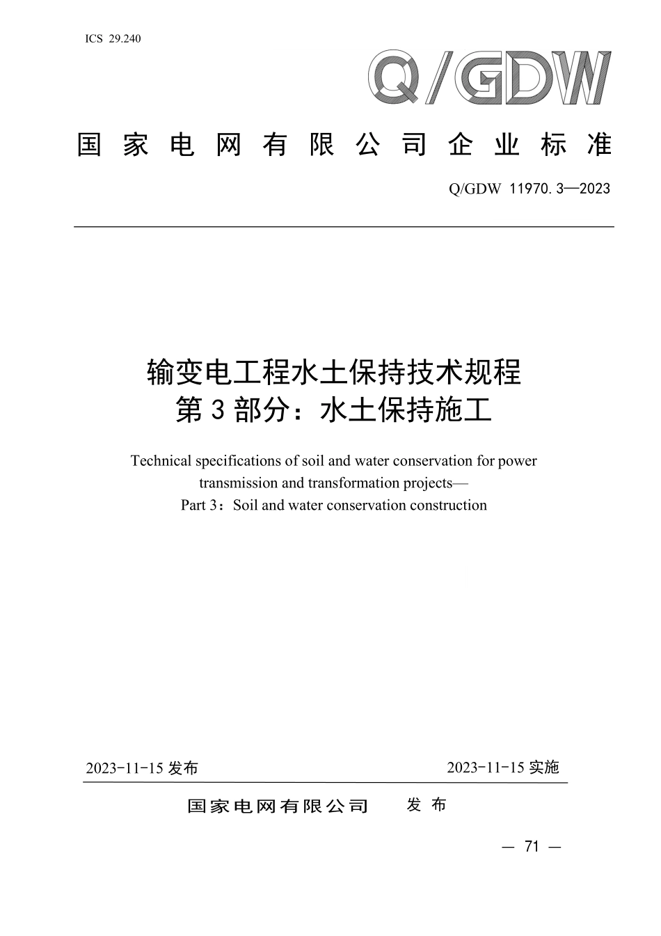 QGDW 11970.3-2023 输变电工程水土保持技术规程 第3 部分：水土保持施工.pdf_第1页