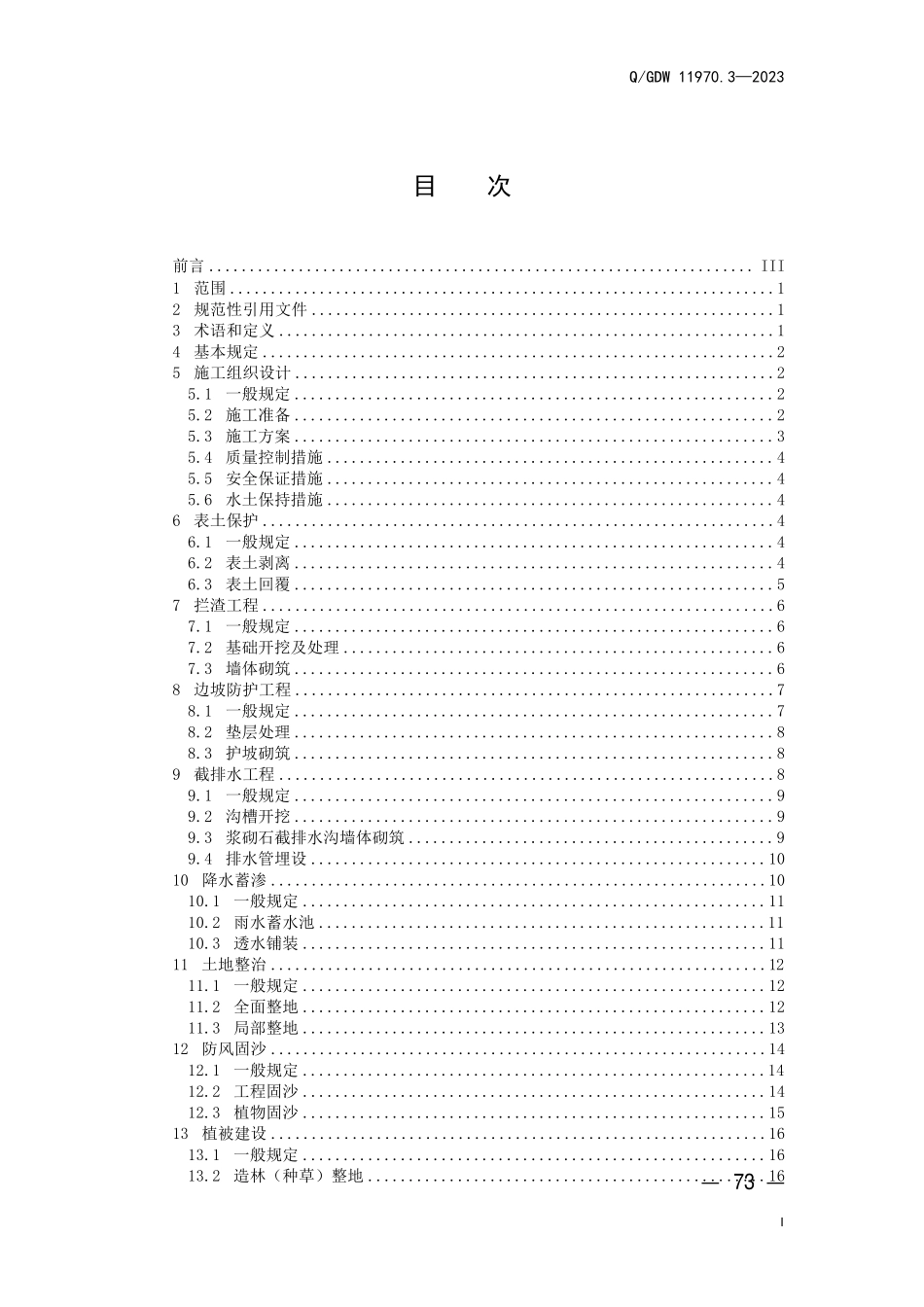 QGDW 11970.3-2023 输变电工程水土保持技术规程 第3 部分：水土保持施工.pdf_第3页