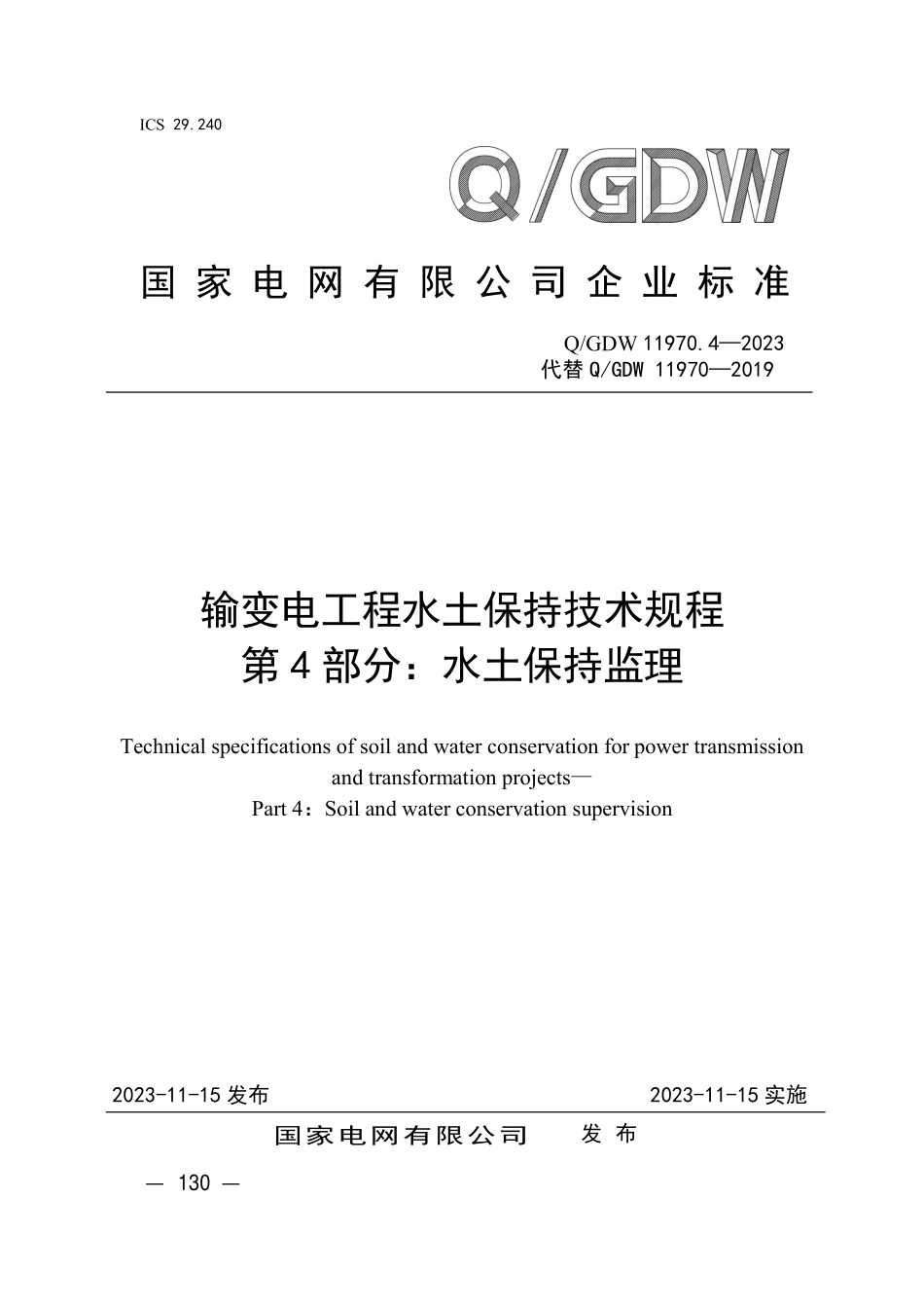 QGDW 11970.4-2023输变电工程水土保持技术规程 第4 部分：水土保持监理.pdf_第1页