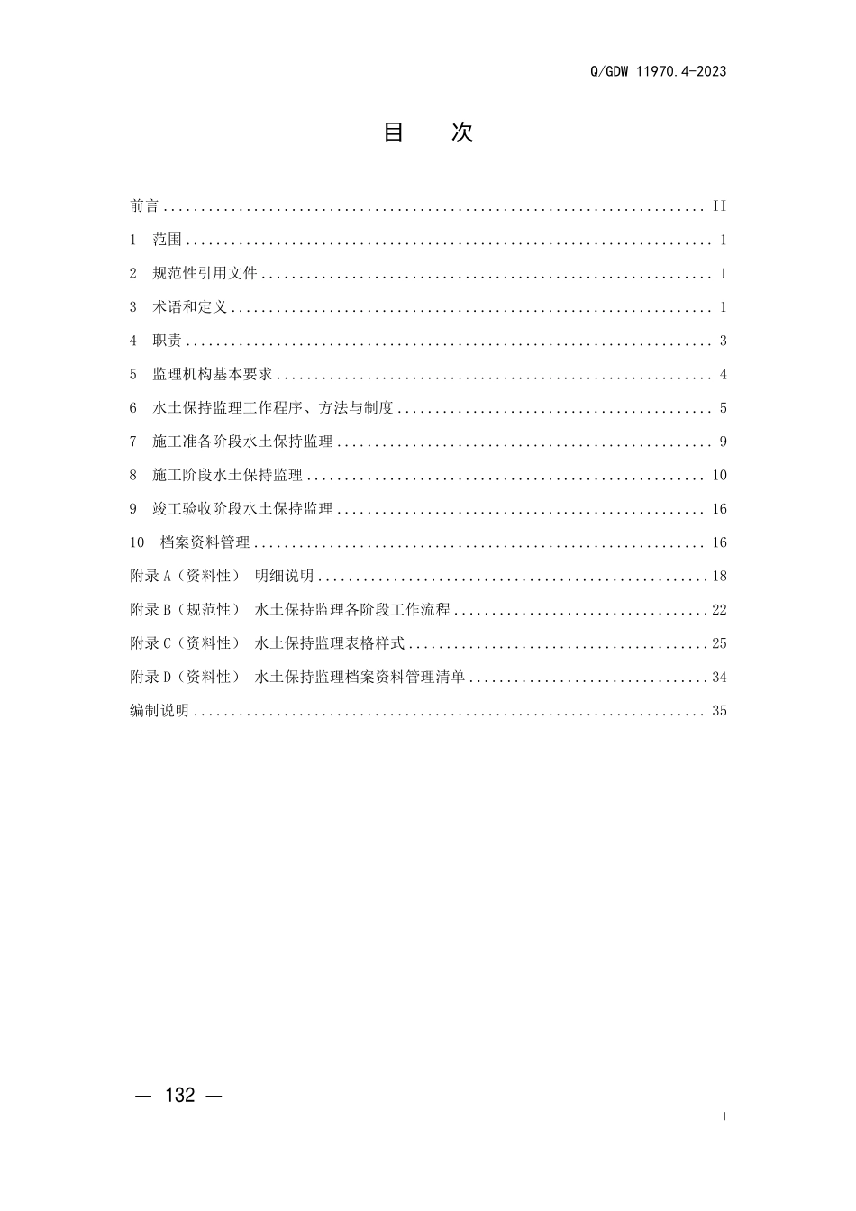 QGDW 11970.4-2023输变电工程水土保持技术规程 第4 部分：水土保持监理.pdf_第3页