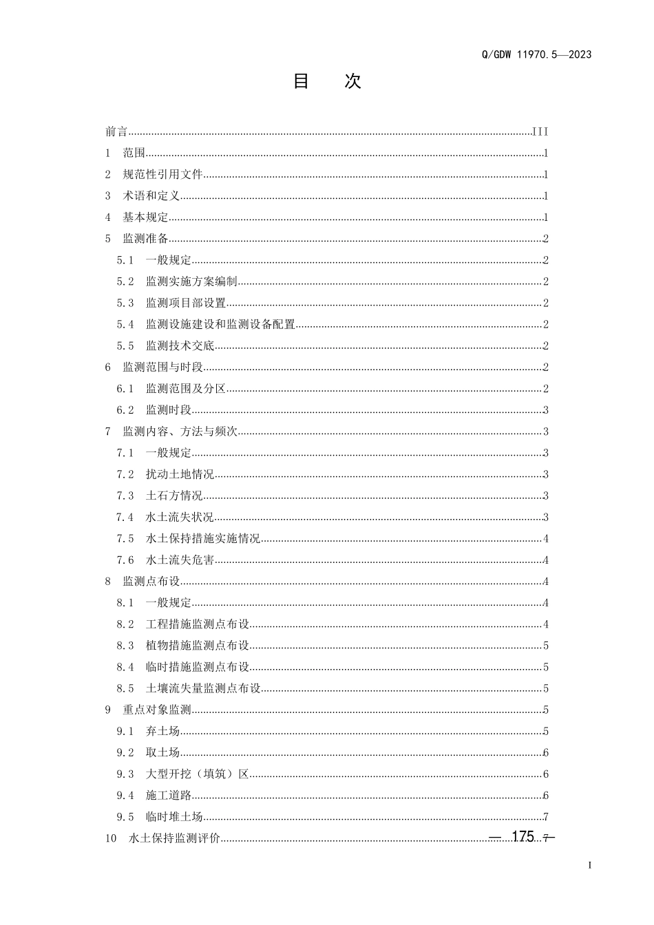 QGDW 11970.5-2023 输变电工程水土保持技术规程第5 部分：水土保持监测.pdf_第3页