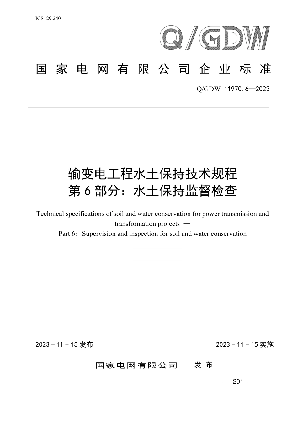 QGDW 11970.6-2023 输变电工程水土保持技术规程 第6 部分：水土保持监督检查 .pdf_第1页
