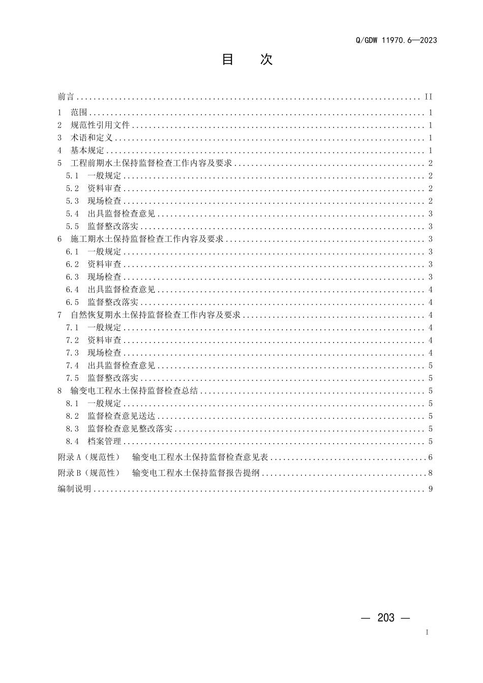 QGDW 11970.6-2023 输变电工程水土保持技术规程 第6 部分：水土保持监督检查 .pdf_第3页