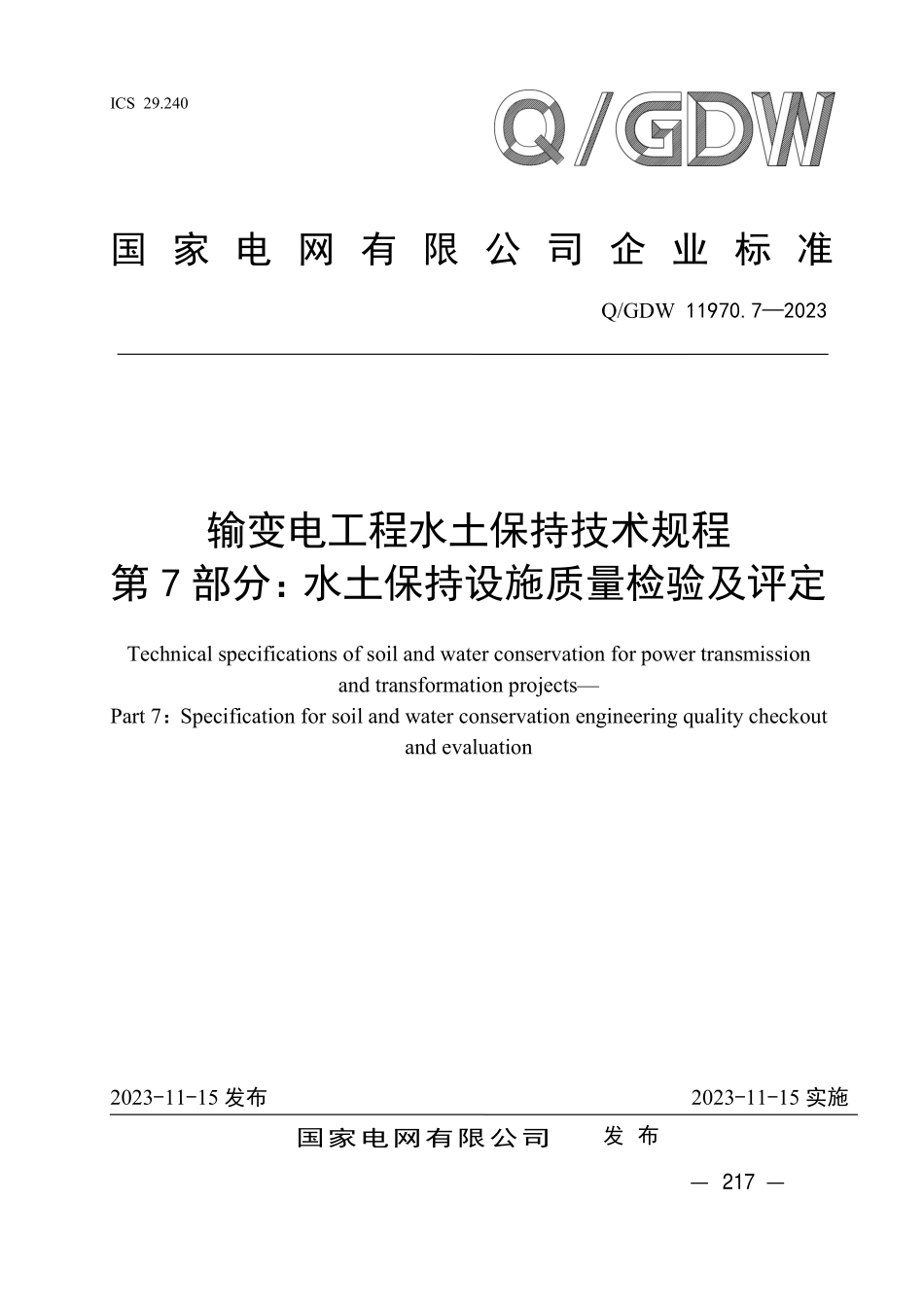 QGDW 11970.7-2023 输变电工程水土保持技术规程 第7 部分：水土保持设施质量检验及评定.pdf_第1页