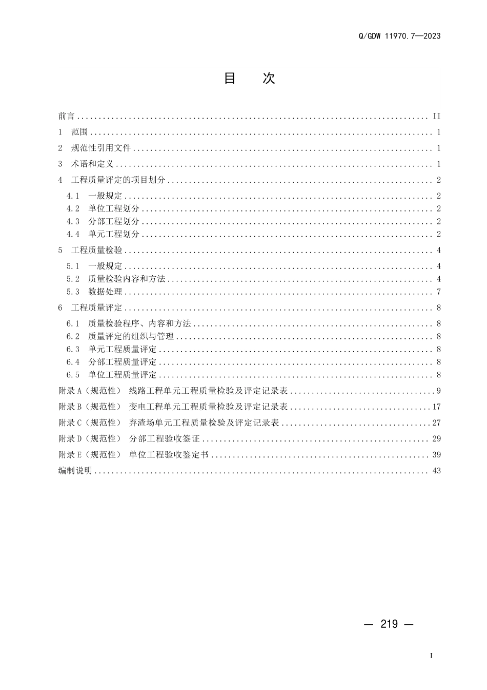 QGDW 11970.7-2023 输变电工程水土保持技术规程 第7 部分：水土保持设施质量检验及评定.pdf_第3页