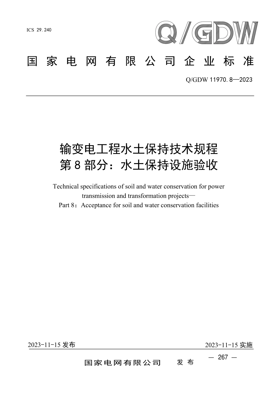 QGDW 11970.8-2023 输变电工程水土保持技术规程 第8 部分：水土保持设施验收.pdf_第1页