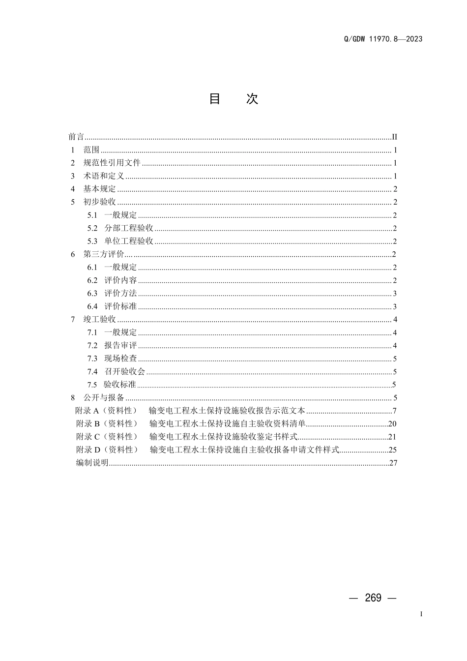 QGDW 11970.8-2023 输变电工程水土保持技术规程 第8 部分：水土保持设施验收.pdf_第3页