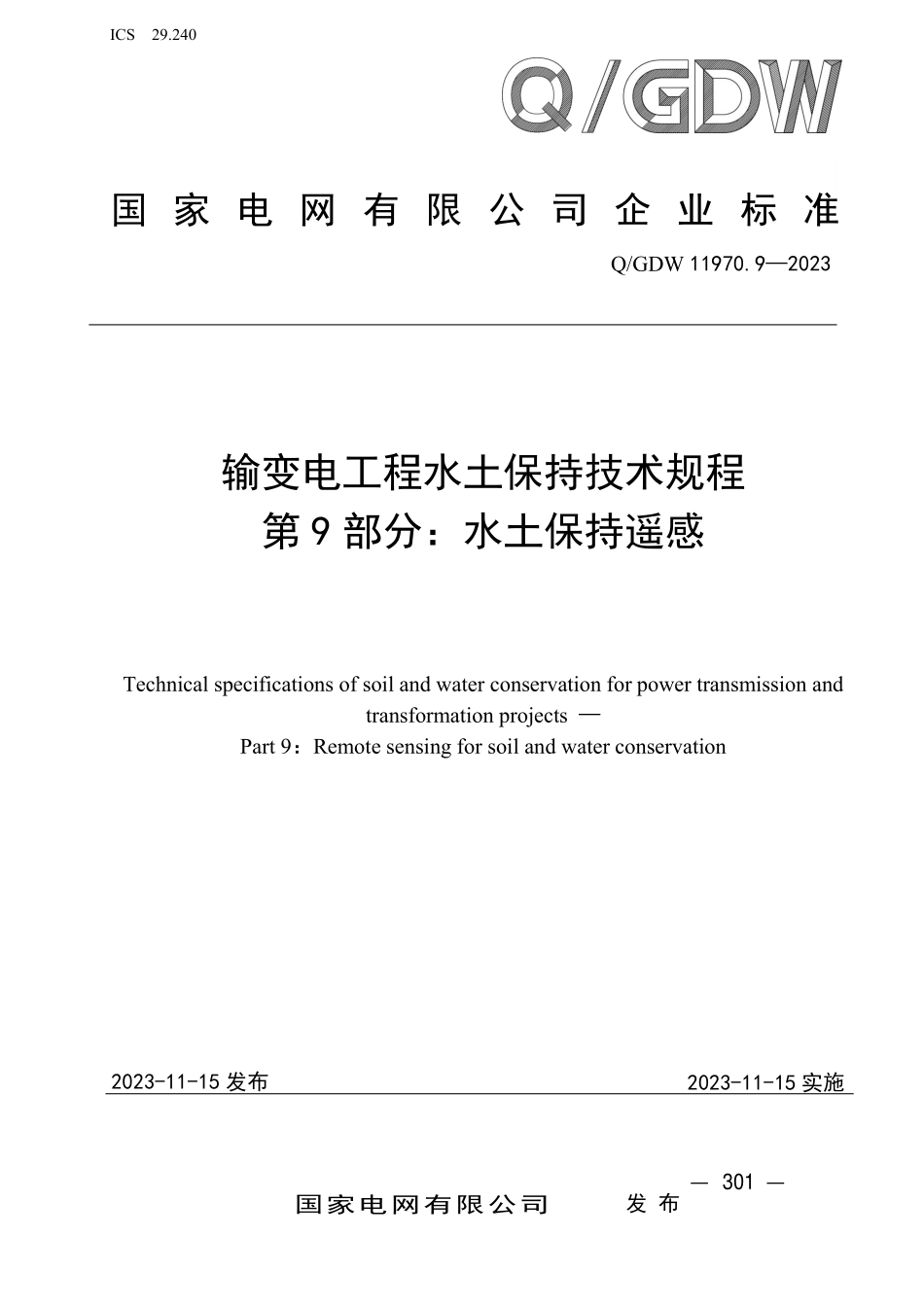 QGDW 11970.9-2023 输变电工程水土保持技术规程 第9 部分：水土保持遥感.pdf_第1页