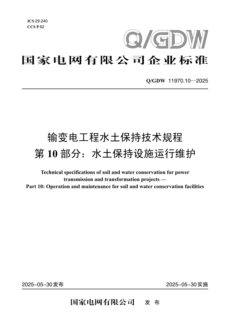 QGDW 11970.10-2025输变电工程水土保持技术规程第10部分：水土保持设施运行维护.pdf_第1页