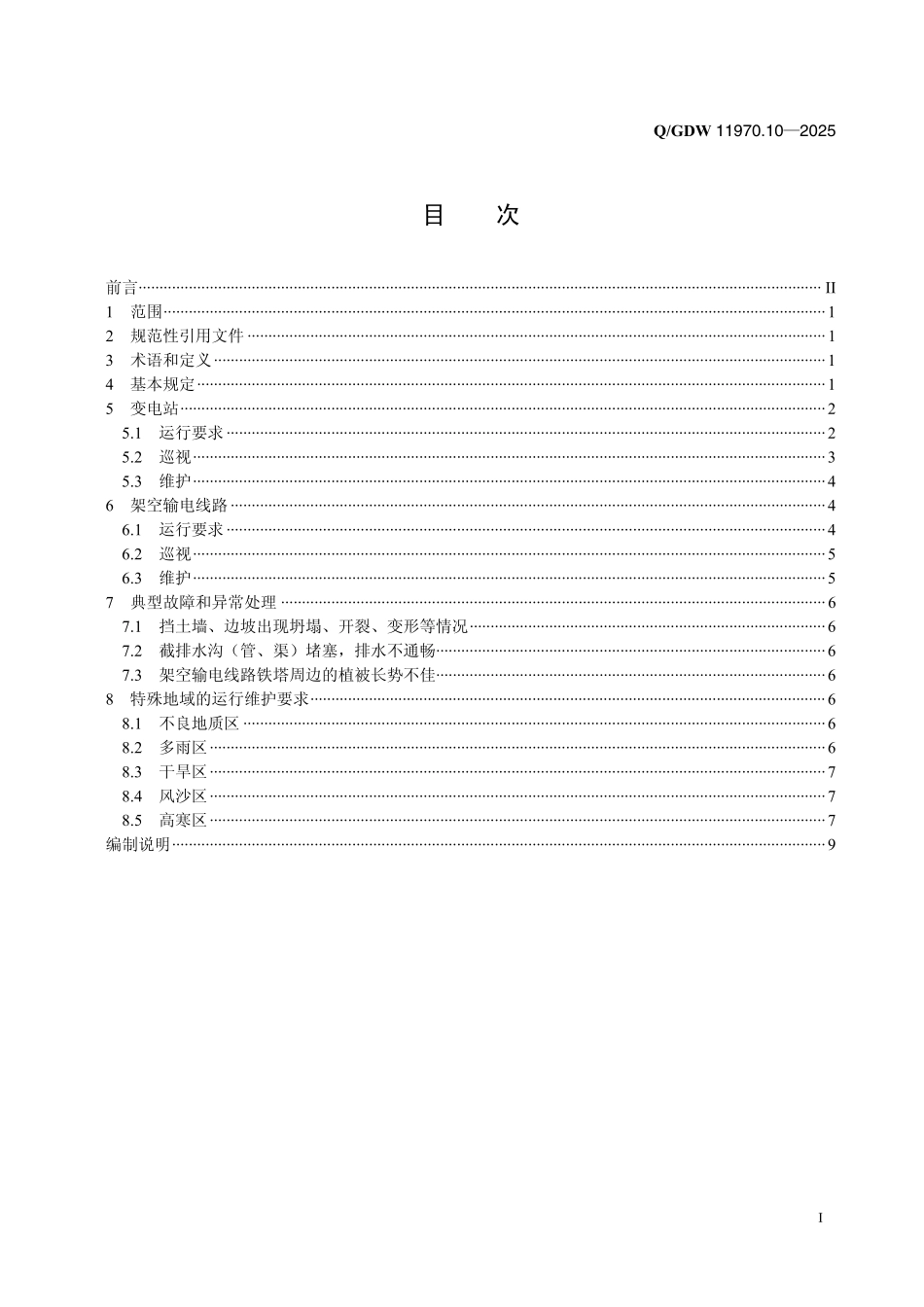QGDW 11970.10-2025输变电工程水土保持技术规程第10部分：水土保持设施运行维护.pdf_第2页